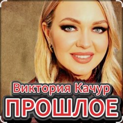Обложка Виктория Качур - Прошлое