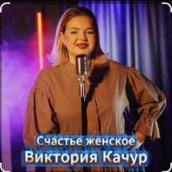 Обложка Виктория Качур - Женское счастье