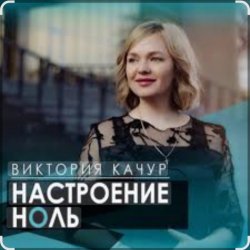 Обложка Виктория Качур - Настроение ноль