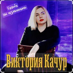 Обложка Виктория Качур - Судьбу не изменить