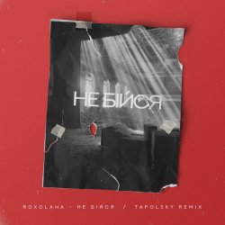 Cover Roxolana - Не Бiйся (Tapolsky Remix)