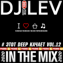 Обложка DJ LEV - # ЭТОТ DEEP КАЧАЕТ VOL.9 TRACK 16 (2020)