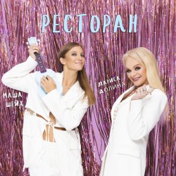 Обложка Лариса Долина & Маша Шейх - Ресторан