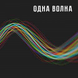 Обложка Одна Волна - Одна Волна