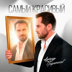 Обложка Артур Пирожков - Самый красивый