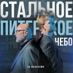 Обкладинка За облаками - Стальное Питерское Небо