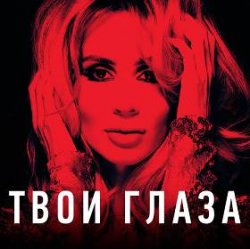 Обложка Lady D - Твой взгляд