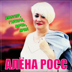 封面 Алена Росс - Костер, Гитара, Ночь, Луна!