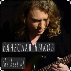 Обкладинка Вячеслав Быков - Девочка моя
