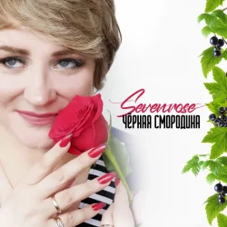 封面 Алёна Росс - Чёрная смородина (DJ Aleshkin Remix)