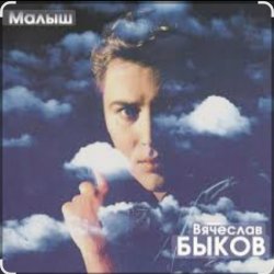Обкладинка Вячеслав Быков - Малыш
