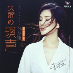 Обложка Sun Yi Qi - Drunken Butterfly