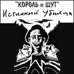 Обложка Король и Шут - Валет и дама