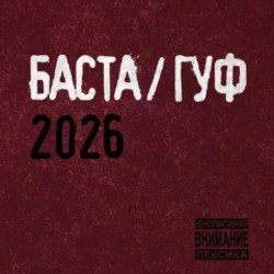 Обложка Баста & Гуф - XV Лет спустя