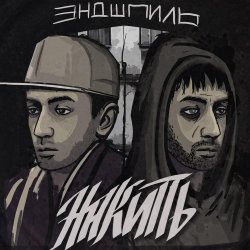 Обложка Эндшпиль feat. Dee - За спиной