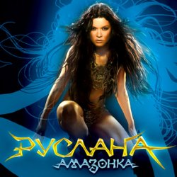 Обложка Руслана - Дика енергія