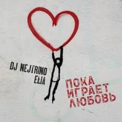 Обложка DJ Nejtrino & Elia - Пока играет любовь