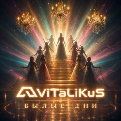 Обложка ViTaLiKuS - Былые дни