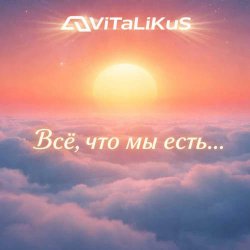 Обложка ViTaLiKuS - Всё, что мы есть...