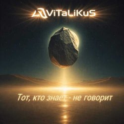 Обложка ViTaLiKuS - Тот, кто знает - не говорит