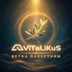 Обложка ViTaLiKuS - Ветка Палестины