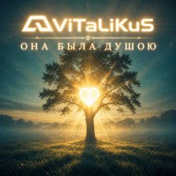 Обложка ViTaLiKuS - Она была душою