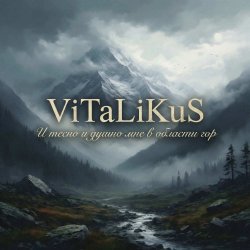 Обложка ViTaLiKuS - И тесно и душно мне в области гор