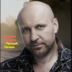 Обкладинка Виталий Аксёнов - Прощай, печаль