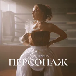Обложка Олена Українець - Персонаж
