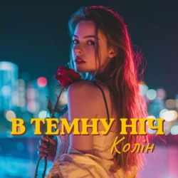 Обложка Колін - В темну ніч
