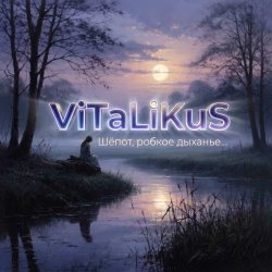 Обложка ViTaLiKuS - Шёпот, робкое дыханье…