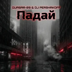 Обложка Quasar-89 & Dj Pershakoff - Падай