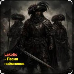 Обкладинка Lakotio - Песня наёмников