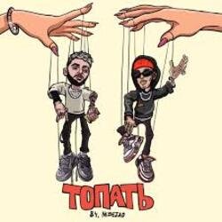 Обложка 84 & Nebezao - Топать
