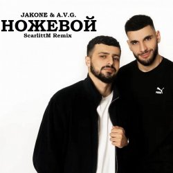 Обложка A.V.G & TATAR - Ножевой