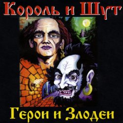 Обложка Король и Шут - Вестник