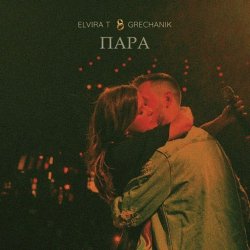 Обложка Elvira T - Свадебная