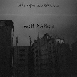 Обложка 84, REKUDO, LOOKBUFFALO - Мой район