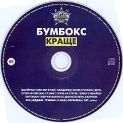 Обложка Бумбокс - Ким ми були