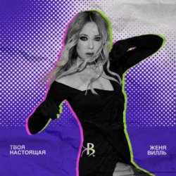 Обложка Женя Вилль - На свет