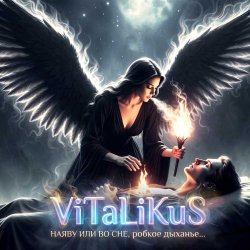 Обложка ViTaLiKuS - Наяву или во сне