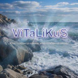 Обложка ViTaLiKuS - Кто создан из камня, кто создан из глины…