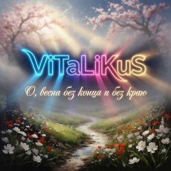 Обложка ViTaLiKuS - О, весна без конца и без краю