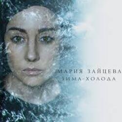 Обложка MARIA - Зима-холода