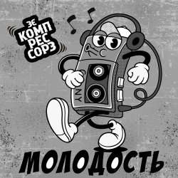 Обкладинка Зэ Компрессорз - Молодость