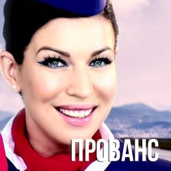 Обложка Елка - Прованс (DJ HiTretz Radio Mix)