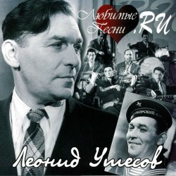Обложка Леонид Утёсов - В землянке
