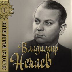 Обложка Владимир Нечаев - Огонёк