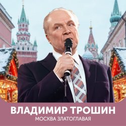 Обложка Владимир Трошин - Эх, дороги