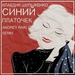 Обложка Клавдия Шульженко - Синий платочек